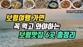 보령여행ㅣ꼭 먹고 와야하는 보령맛집 6군데 총정리 현지인추천맛집부터  가성비 끝내주는 맛집 대천해수욕장 맛집까지ㅣ라조면 짬뽕 꽃게탕 제철해산물 조개구이 해장국 해물칼국수