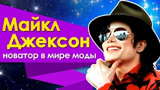 Майкл Джексон - стиль, образ, мода