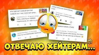 ОТВЕЧАЮ НА ВОПРОСЫ ХЕЙТЕРОВ 😢 BRAWL STARS