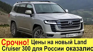 СРОЧНО! НАЗВАНЫ ЦЕНЫ НА НОВЫЙ TOYOTA LAND CRUISER 300 (2021) ДЛЯ РОССИИ!