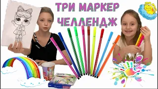 3 маркера челлендж. 3 MARKER CHALLENGE. Ксюшка против Настюшки.