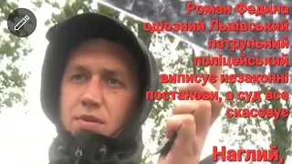 Скасована постанова поліцейського Р.Федини про адміністративне правопорушення правил дорожнього руху