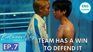 TEAM HAS A WIN TO DEFEND IT | BETWEEN US THE SERIES EP. 7 ENG SUB | PREVIEW เชือกป่าน | #HEMPROPE