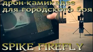 Дрон-камикадзе для городского боя SPIKE FIREFLY