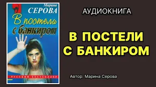 Марина Серова. В постели с банкиром. Аудиокнига.