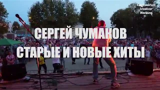 Сергей Чумаков 2018 -  официальное промо видео, новые песни #著名歌手 #謝爾蓋丘馬科夫 #音乐会订单