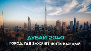 Что ждет Дубай в 2040 году? План городского развития Дубая 2040, перспективы, обзор программы