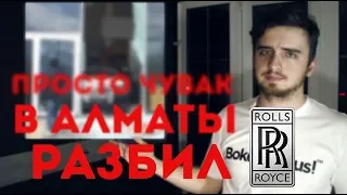 Угнать Rolls Royce Ghost в Алматы | Легким движением ноги в долги на всю жизнь | Shtein NEWS #3