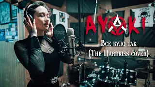 The Hardkiss - Все було так (Vocal cover by AYOKI)