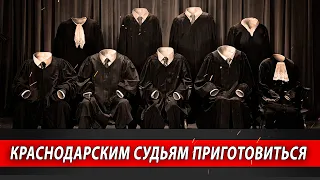 Краснодарским судьям приготовиться | Журналистские расследования Евгения Михайлова