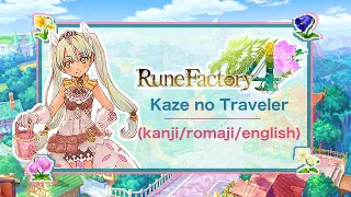 Rune Factory 4 Opening - Kaze no Traveler Full Version Lyrics (Kanji/Romaji/English)