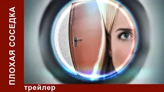 Плохая Соседка / Lousy Neighbour. Трейлер. Лирическая комедия. Star Media. 2015