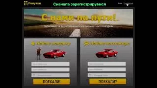 http://poputki.net - сайт поиска попутчиков и попутного транспорта для совместных поездок.