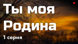 podcast: Ты моя Родина - 1 серия - сериальный онлайн киноподкаст подряд, обзор