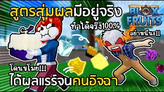 BLOX FRUITS สูตรสุ่มผลมีอยู่จริง ได้ผลแรร์จนคนอิจฉา!! [10สูตรจากคนดู]