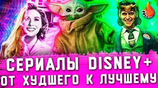 ВСЕ СЕРИАЛЫ DISNEY+: ОТ ХУДШЕГО К ЛУЧШЕМУ