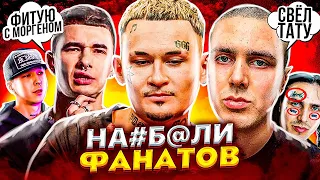 🤬 РАЗВЕЛИ ФАНАТОВ! САМЫЕ ГРОМКИЕ ОБМАНЫ В РЭПЕ (MORGENSHTERN, OBLADAET, FACE, KANYE WEST)