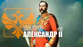 Следы Империи: Александр II. Документальный фильм. 12+