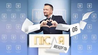 #ПісляМендель 06 | Зєля не х#ло! | А якби на моєму місці був якийсь Разумков?