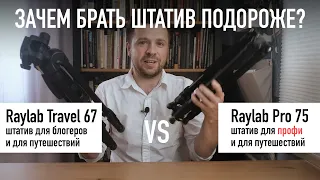 Штатив подороже или подешевле? В чём разница? Сравниваем Raylab Pro 75 и Raylab Travel 67