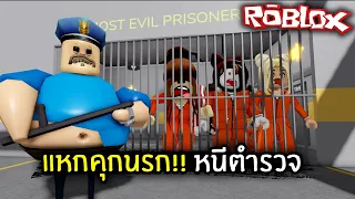 [Roblox] แหกคุกนรก!! หนีตำรวจ | Jubjang ft.zbing, Soomny, Mikey, EVA