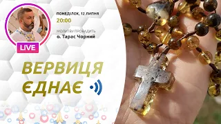 ВЕРВИЦЯ ЄДНАЄ | Молитва на вервиці у прямому ефірі, 12.07.2021