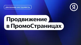 Продвижение в ПромоСтраницах