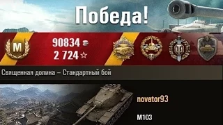 М103 Тащил бой) Священная долина – Стандартный бой. (WOT 0.9.2 Full HD)