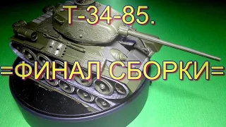 Т- 34- 85= Zvezda=  Финал сборки./T - 34 - 85= Zvezda= the Final Assembly.