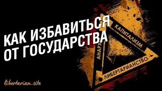 Государство в голове. Либертарианство за 5 минут