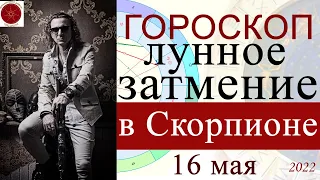 ГОРОСКОП. Лунное затмение в Скорпионе 16 мая 2022 г.