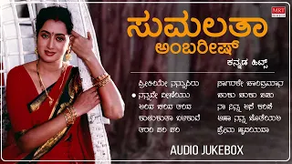 Sumalatha Birthday Special | Audio Jukebox | Sumalatha Kannada Old Songs | MRT Music