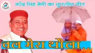 Chal Mera Thaula (Video) | Narendra Singh Negi | Latest Uttarakhandi(Garhwali) Song | HimalayanFilms