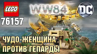 LEGO 76157 Super Heroes Чудо-женщина против Гепарды Обзор