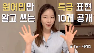 욕심내지 말고 이 10개 (I’m) 표현만 익히세요. 원어민급 자연스러운 회화의 기초가 됩니다.