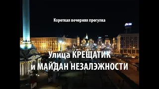 Крещатик и Майдан Незалэжности, Киев