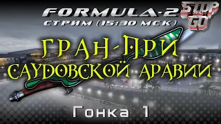 Формула 2. Гран при Саудовской Аравии 2021. Гонка 1. 15-30 МСК!