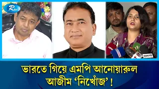 এমপি আনোয়ারুল আজিম নিখোঁজ না অন্যকিছু, যা জানালো ডিবি ও তার মেয়ে | Anwarul Azim | Rtv News