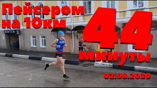 Пейсмейкером на 10км с результатом 0:44 на ЗаБег.РФ