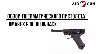 Пневматический пистолет Umarex P.08 Blowback