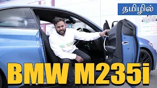 BMW M235i £35,000 தமிழில் Tamil Car Review #TCR​​ #TamilCarReview​ #BMW​ #M235i​​​ #KuttiHari