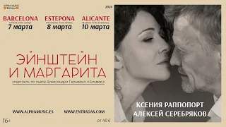 Ксения Раппопорт и Алексей Серебряков в спектакле «Эйнштейн и Маргарита» в Испании