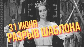 Фильм "31 июня" - природа времени, реинкарнация и карма в советском кино.