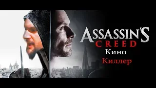 Все о фильмах Assassins Creed - Кино Убиватель