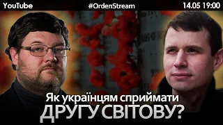 Друга світова та культ перемоги | Юрченко, Пономаренко | #OrdenStream