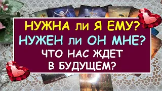 НУЖНА ЛИ Я ЕМУ? НУЖЕН ЛИ ОН МНЕ? ЧТО НАС ЖДЕТ В БУДУЩЕМ? Таро Онлайн Расклад Diamond Dream Tarot