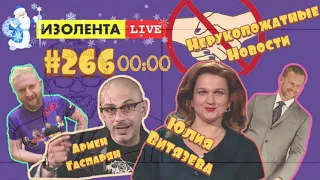 ИЗОЛЕНТА live #266 (выдержка) Бенефис Армена Сумбатовича Гаспаряна - Питер, Додон, журналисты