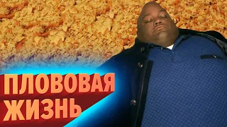 ПЛОВОВАЯ ЖИЗНЬ  | Лучшие моменты