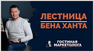 Лестница узнавания БЕНА ХАНТА в маркетинге - Что это и как использовать?