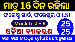 ମାତ୍ର 16 ଦିନ ରହିଲା / ଓଡ଼ିଆ ବ୍ୟାକରଣ Test -6 /ସମୟ ଶେଷ | 25 Selected MCQs for Forester Forest Guard LSI